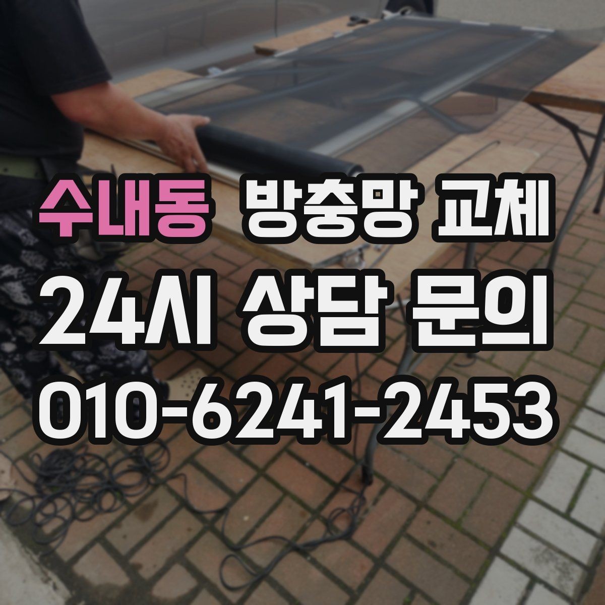수내동 방충망 교체 오래된 집은 전체 점검이 유리할 수 있어요
