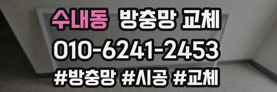 수내동 방충망 교체