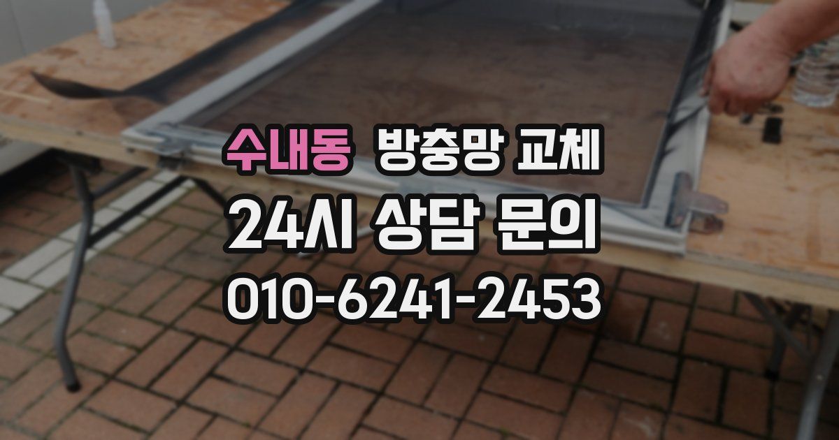 수내동 방충망 교체