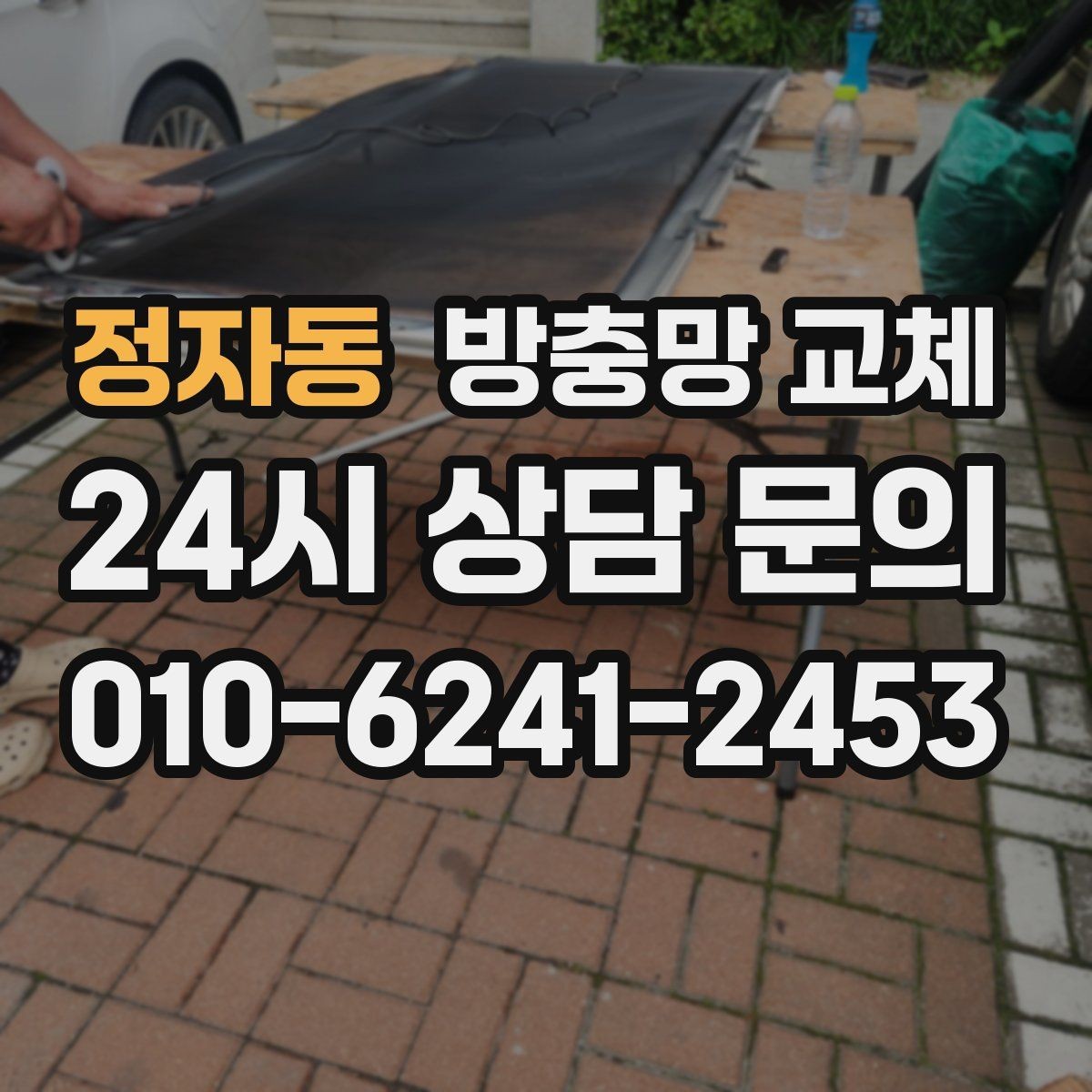 정자동 방충망 교체 모서리 틈으로 초파리가 들어온다면