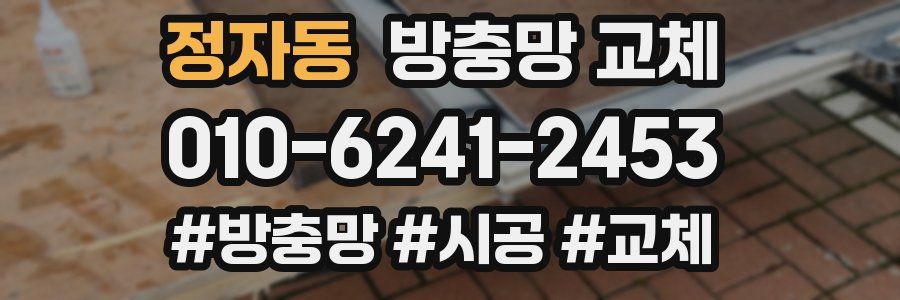 정자동 방충망 교체