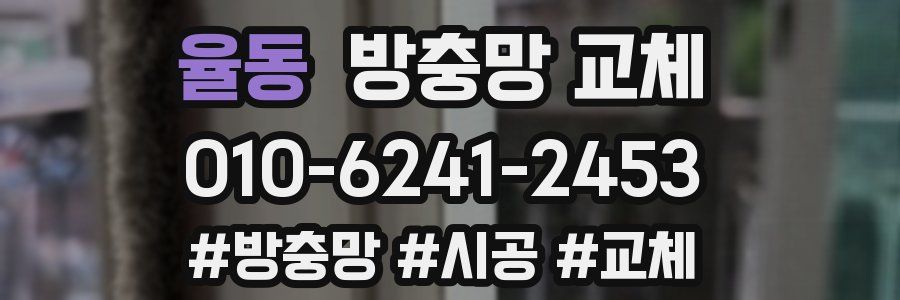 율동 방충망 교체