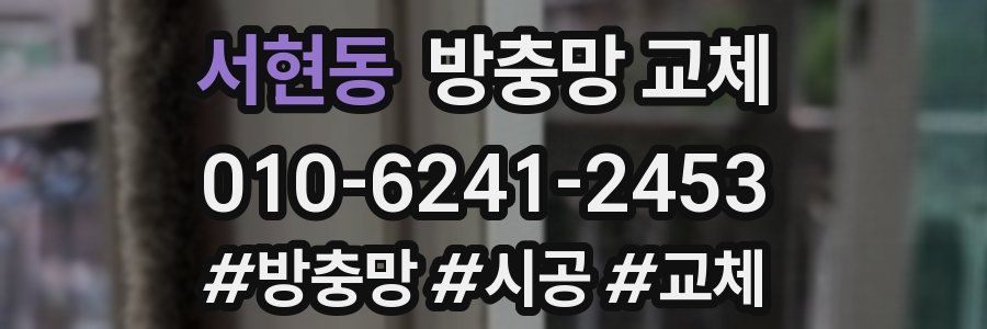 서현동 방충망 교체