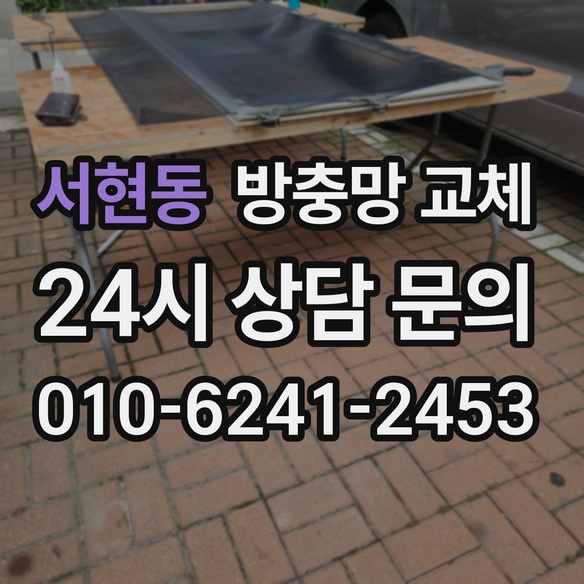 서현동 방충망 교체