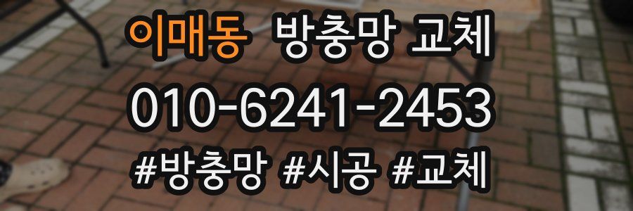 이매동 방충망 교체