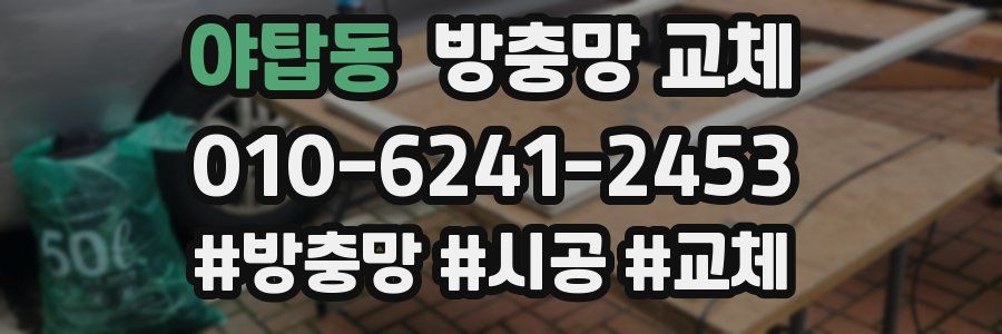 야탑동 방충망 교체