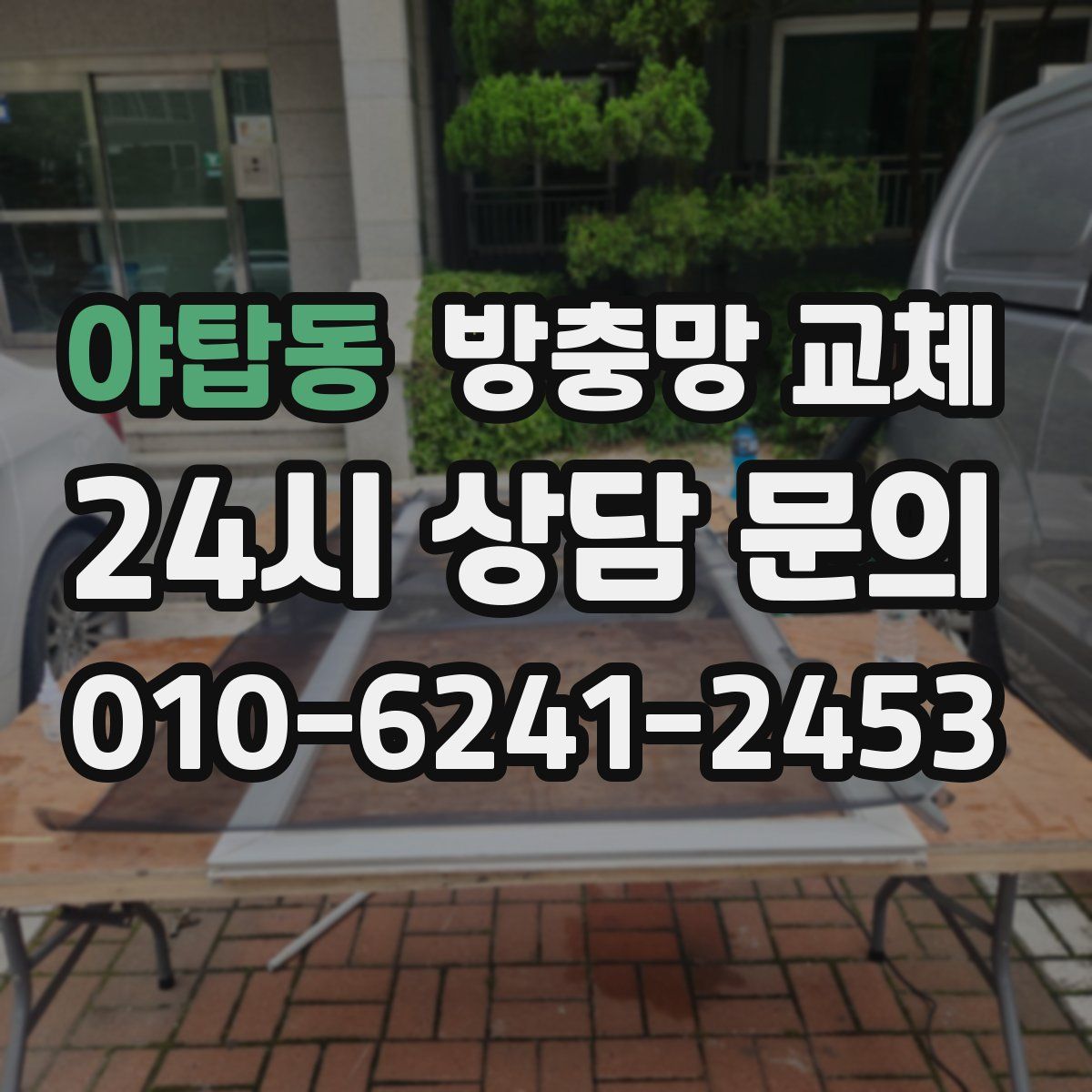 야탑동 방충망 교체