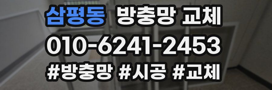 삼평동 방충망 교체