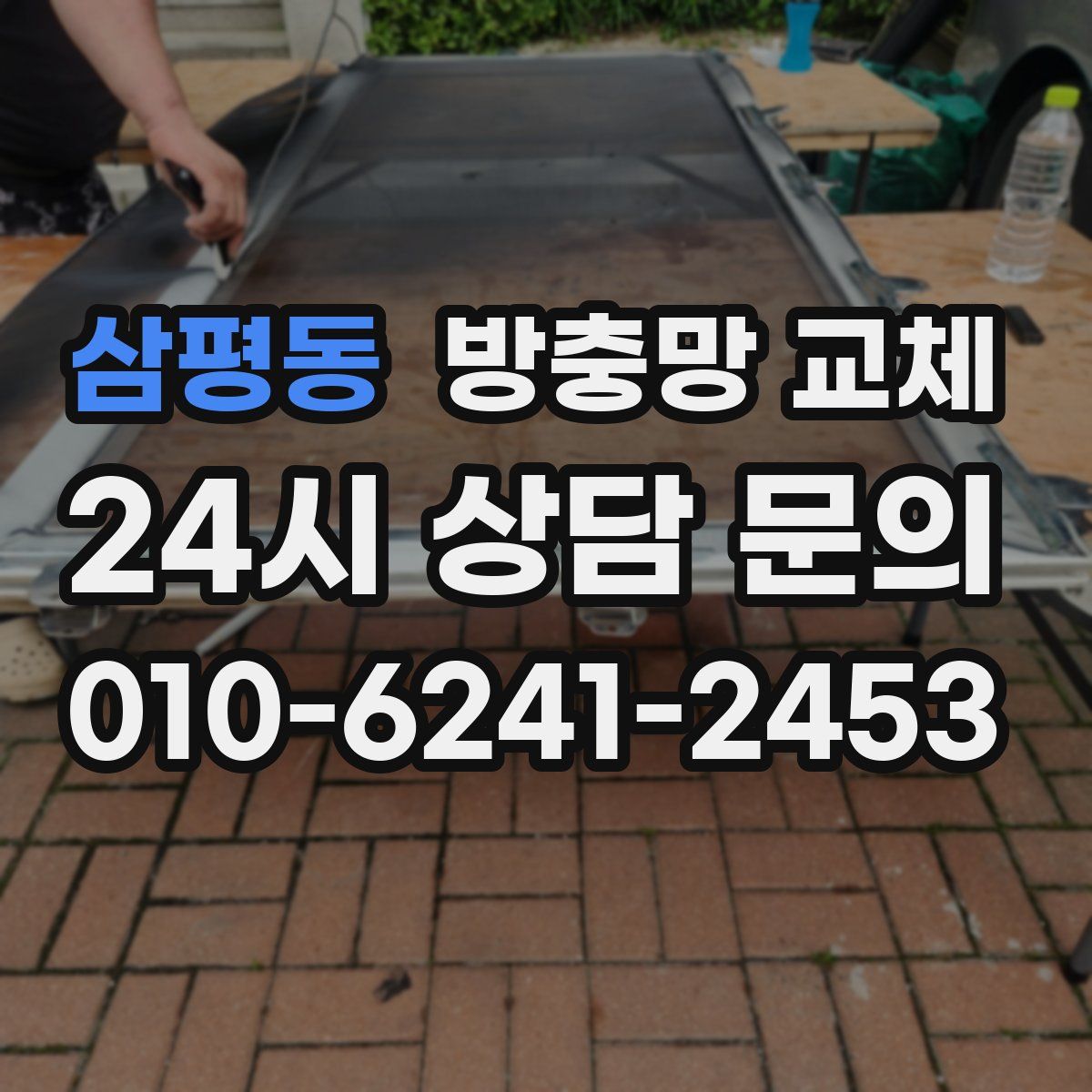 삼평동 방충망 교체