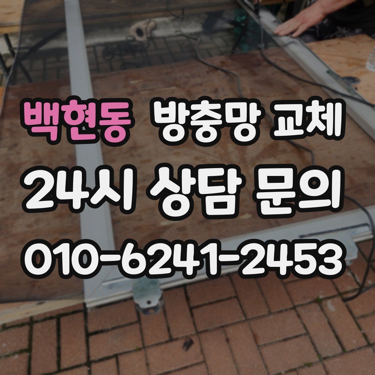 백현동 방충망 교체 샷시 수평이 틀어지면 방충망이 벌어집니다