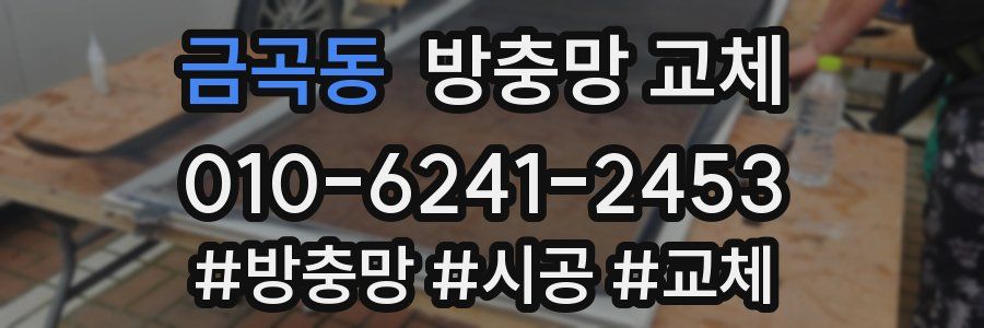 금곡동 방충망 교체