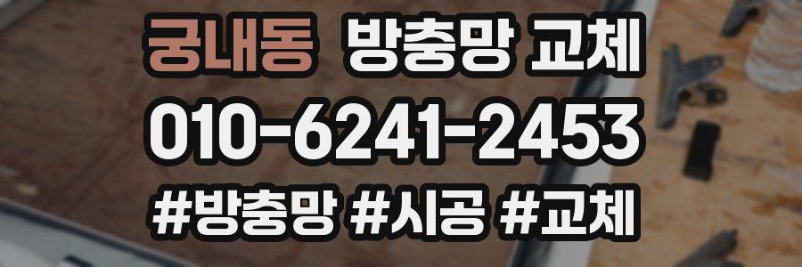 궁내동 방충망 교체