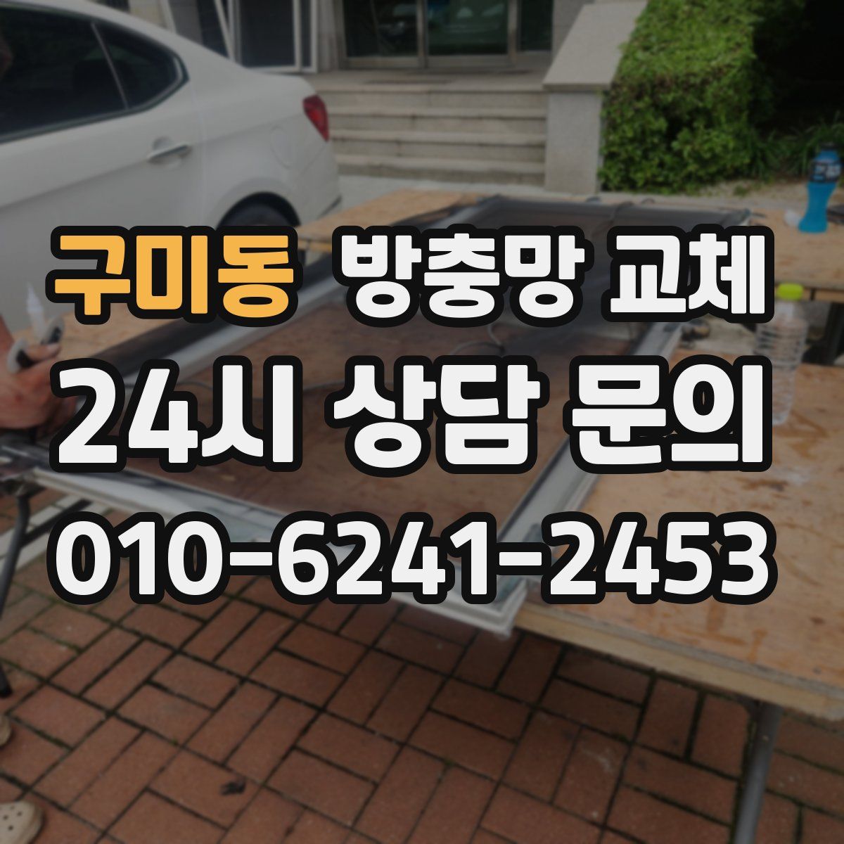 구미동 방충망 교체