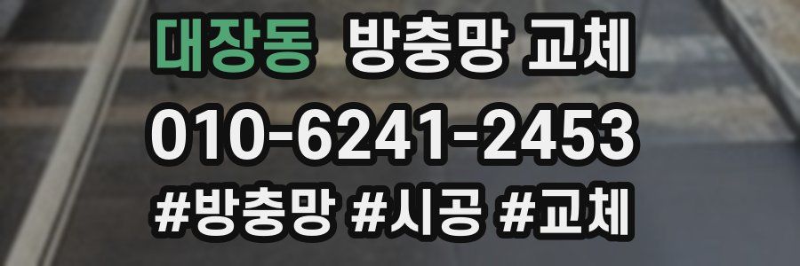 대장동 방충망 교체