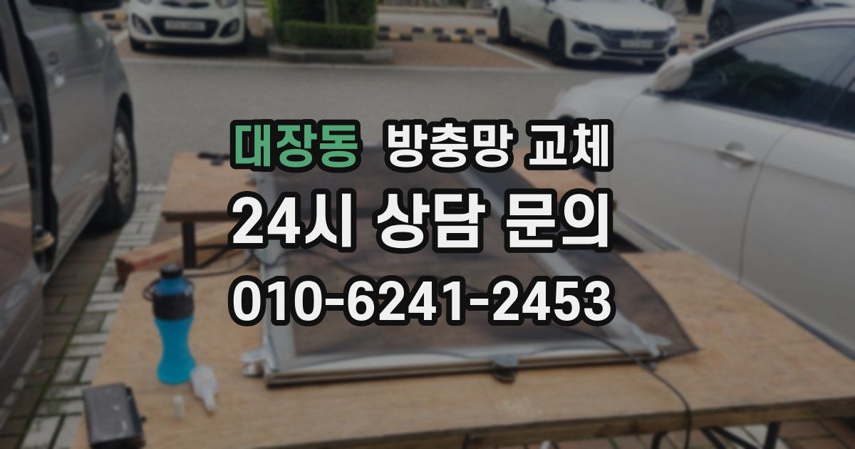 대장동 방충망 교체