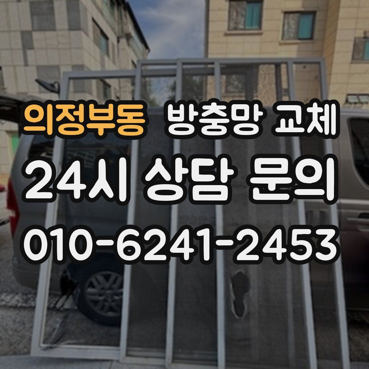 의정부동 방충망 교체 고정 고무가 삭으면 망이 들뜹니다