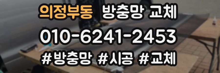 의정부동 방충망 교체