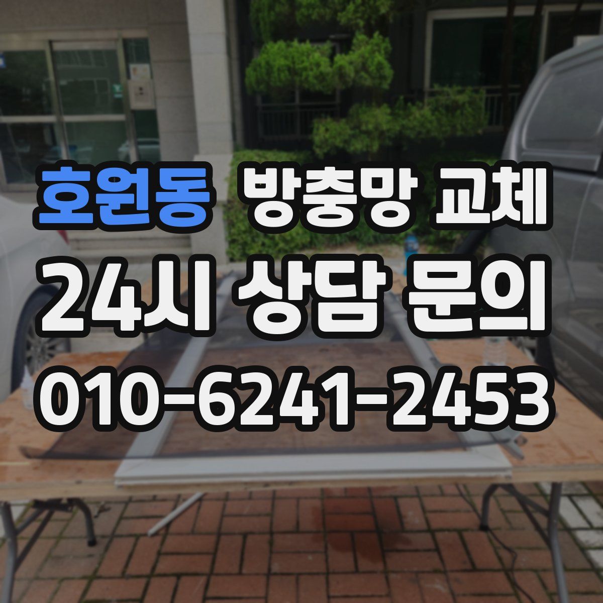 호원동 방충망 교체
