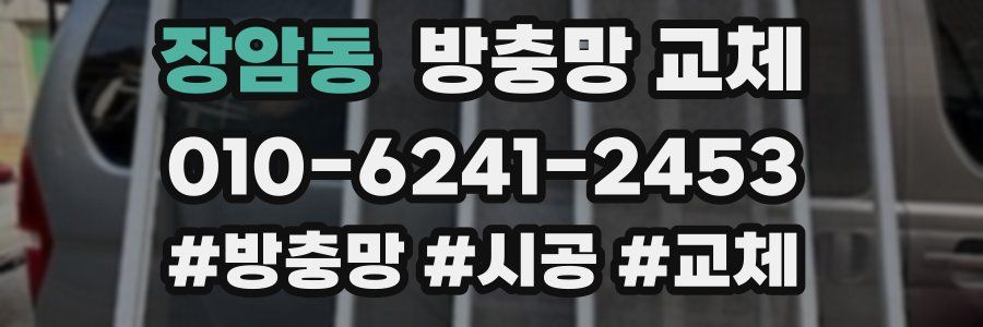 장암동 방충망 교체