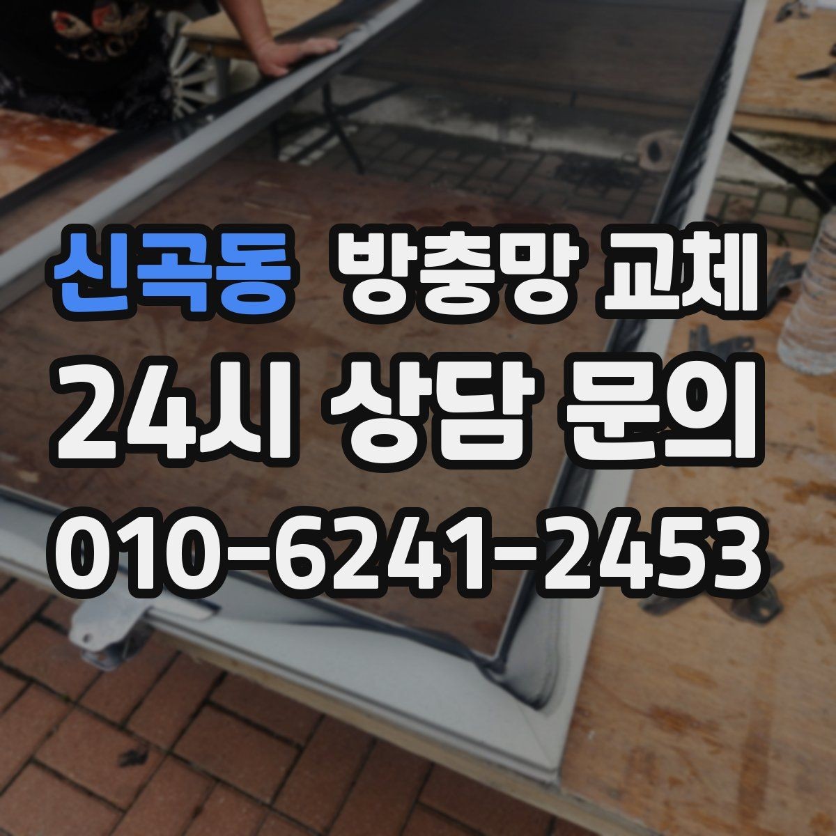 신곡동 방충망 교체 방충망에 기대면 틀이 틀어질 수 있어요