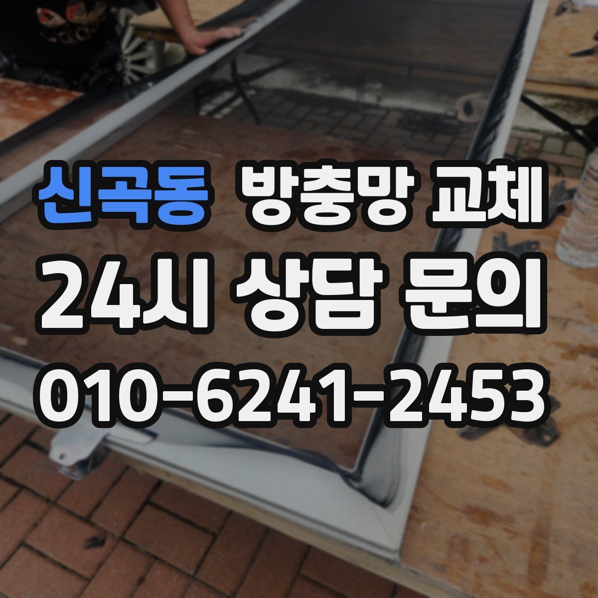 신곡동 방충망 교체