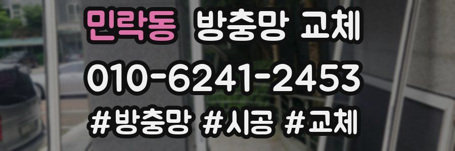 민락동 방충망 교체