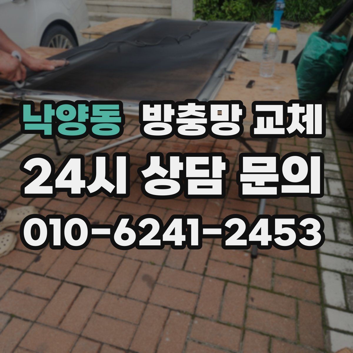낙양동 방충망 교체 사진으로 상담을 빠르게 받는 방법