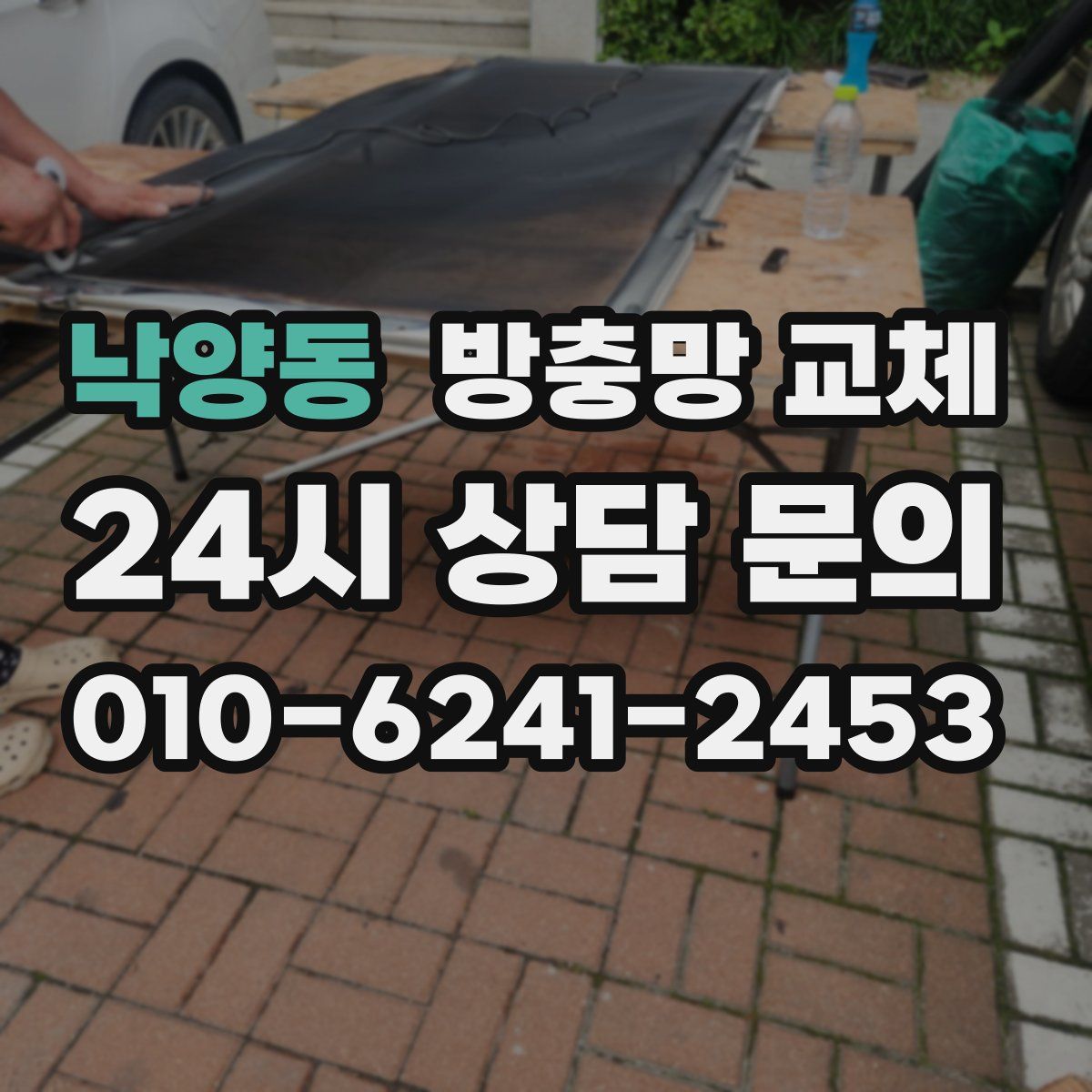 낙양동 방충망 교체