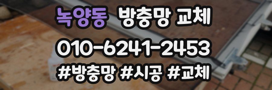 녹양동 방충망 교체