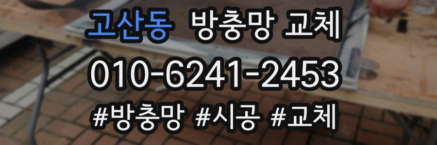 고산동 방충망 교체