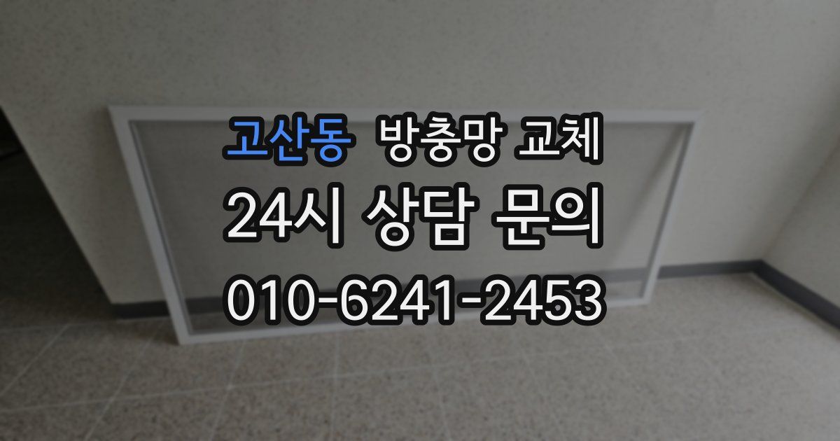 고산동 방충망 교체