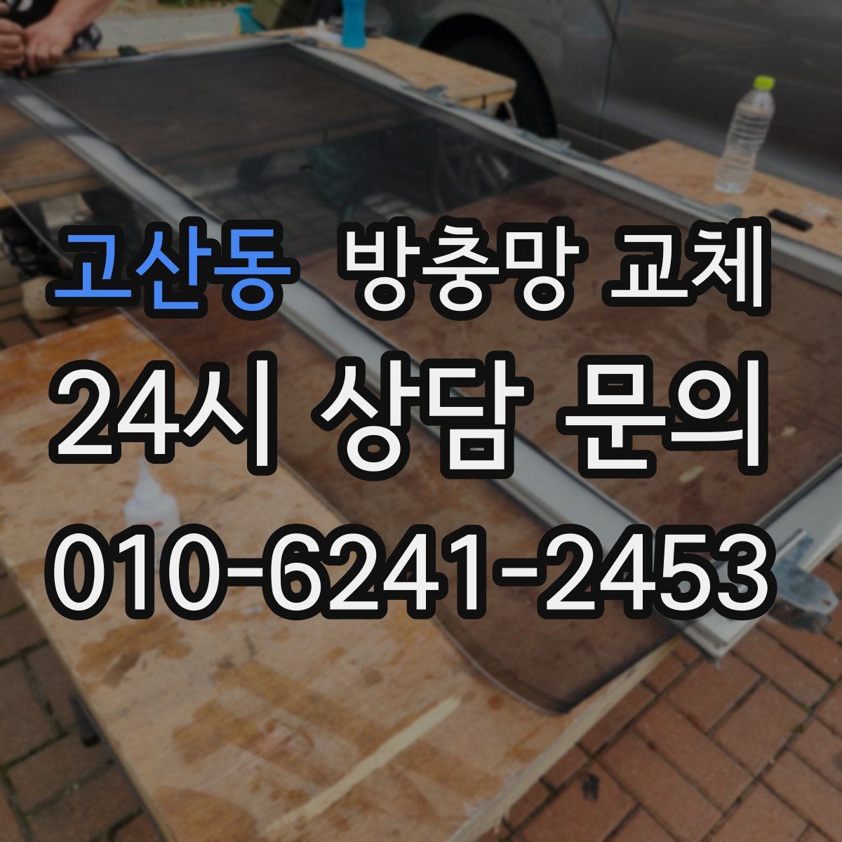 고산동 방충망 교체