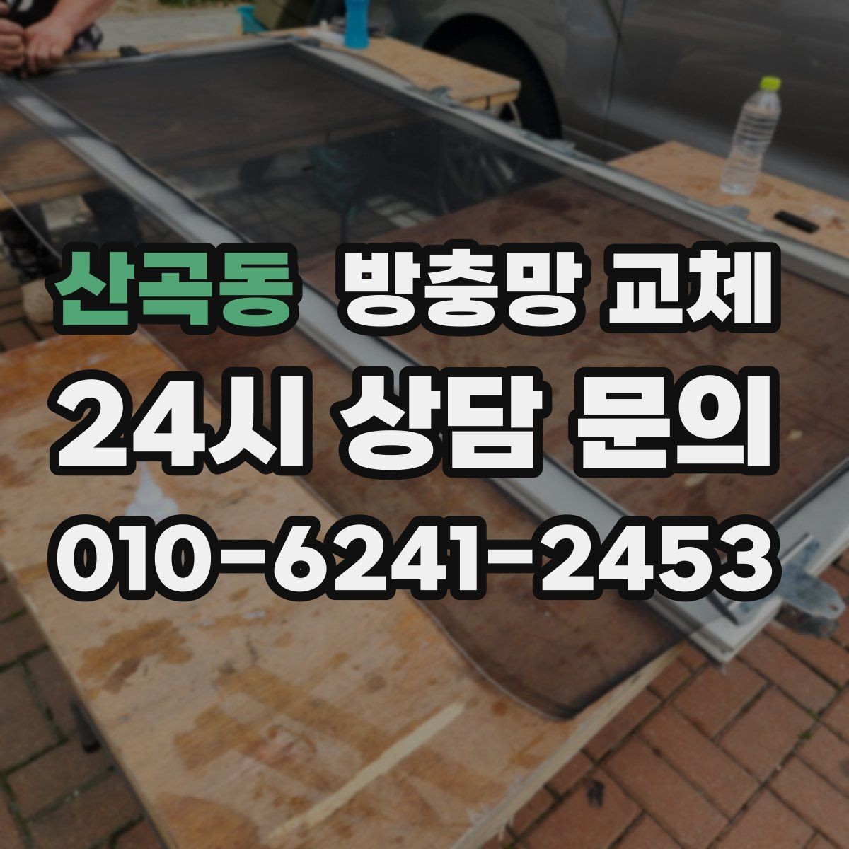 산곡동 방충망 교체 창 개수가 많을 때 효율적으로 진행하기