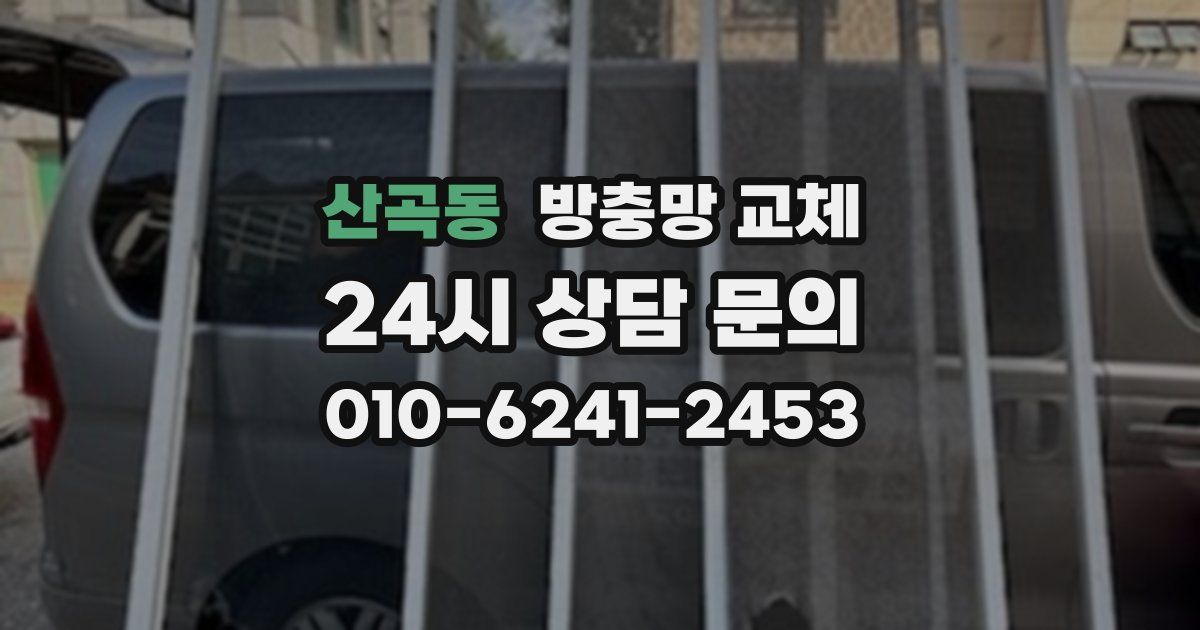 산곡동 방충망 교체