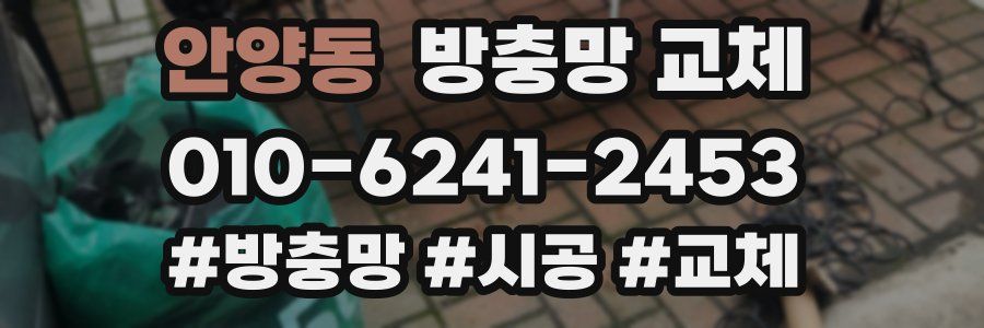 안양동 방충망 교체