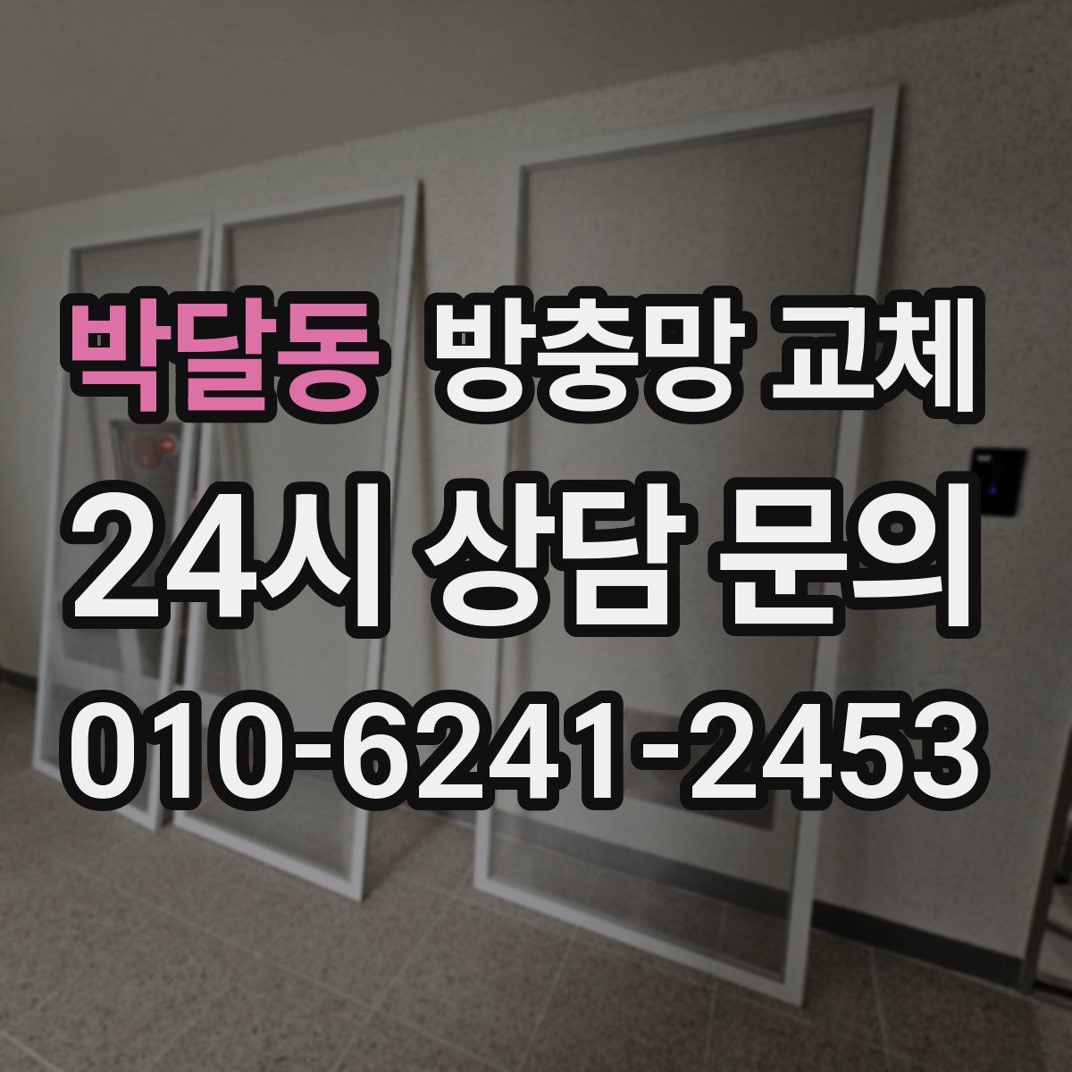 박달동 방충망 교체