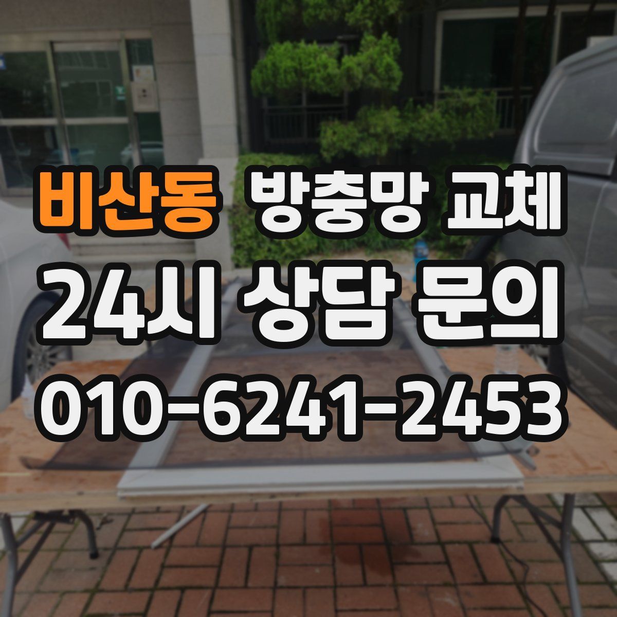 비산동 방충망 교체