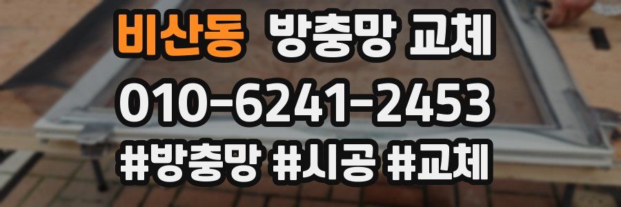 비산동 방충망 교체