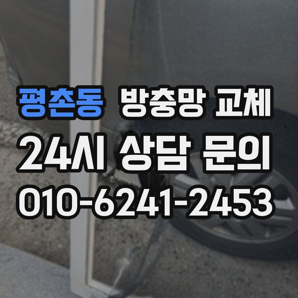 평촌동 방충망 교체 레일이 휘면 틈이 생길 수 있어요
