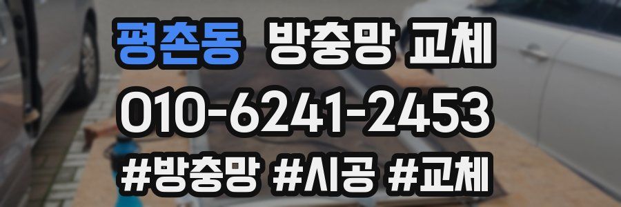 평촌동 방충망 교체