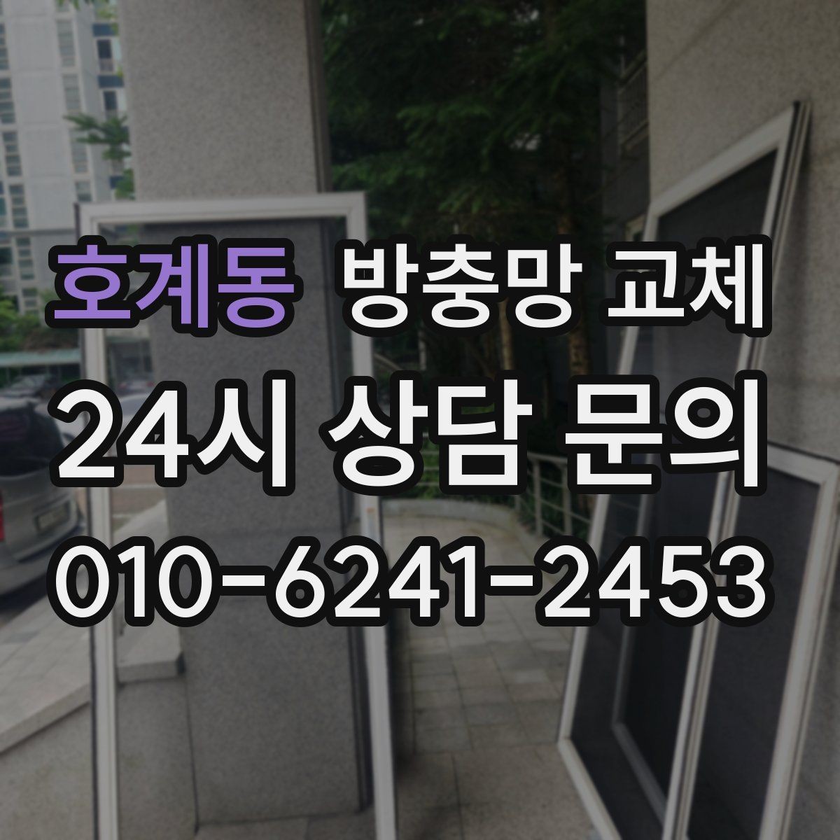 호계동 방충망 교체 미닫이창 교체 시 주의할 점