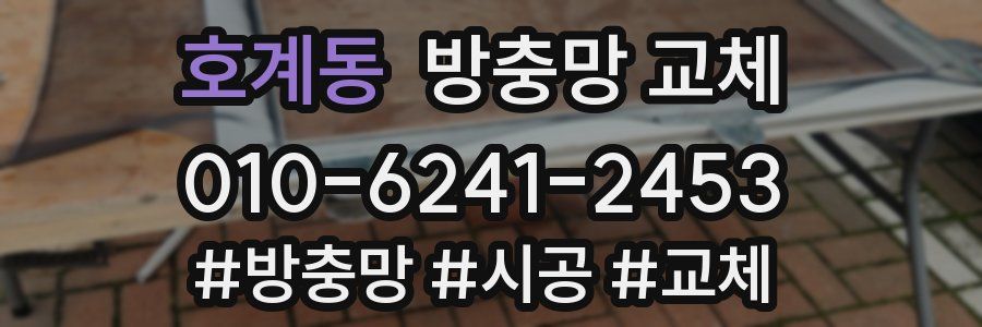 호계동 방충망 교체