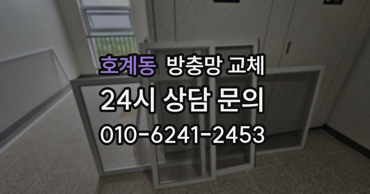 호계동 방충망 교체