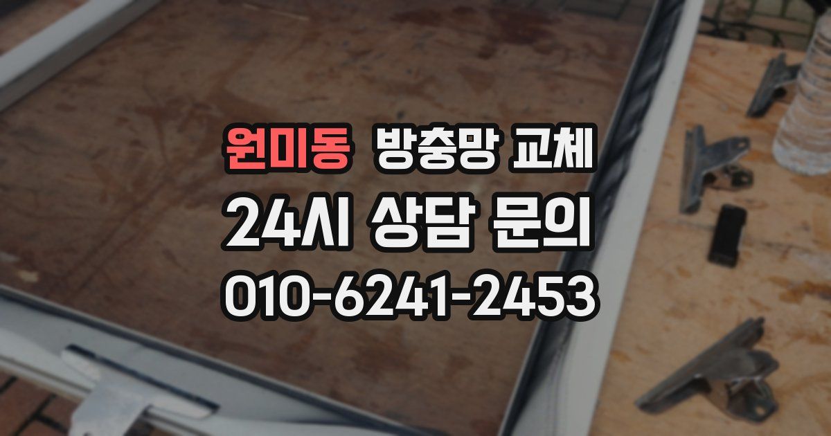 원미동 방충망 교체