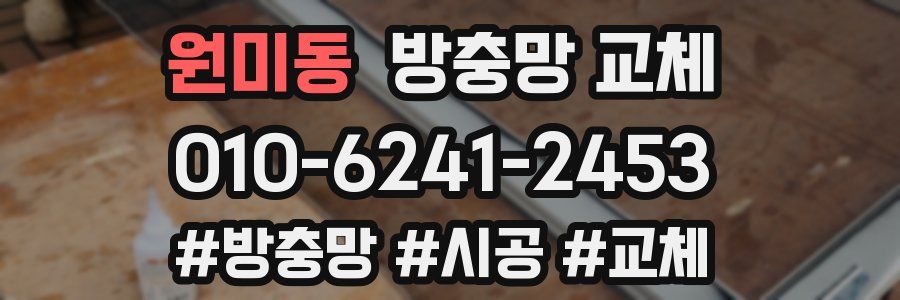 원미동 방충망 교체