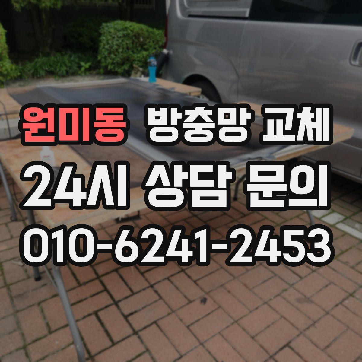 원미동 방충망 교체