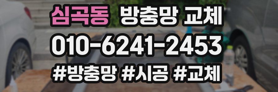 심곡동 방충망 교체