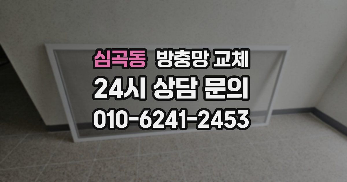 심곡동 방충망 교체