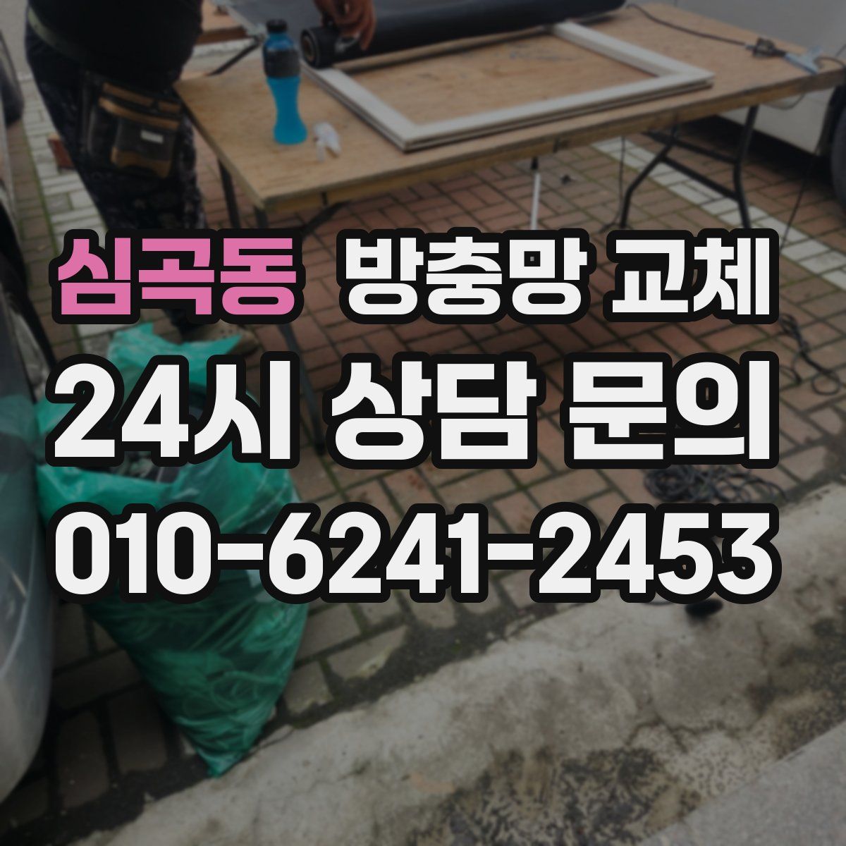 심곡동 방충망 교체