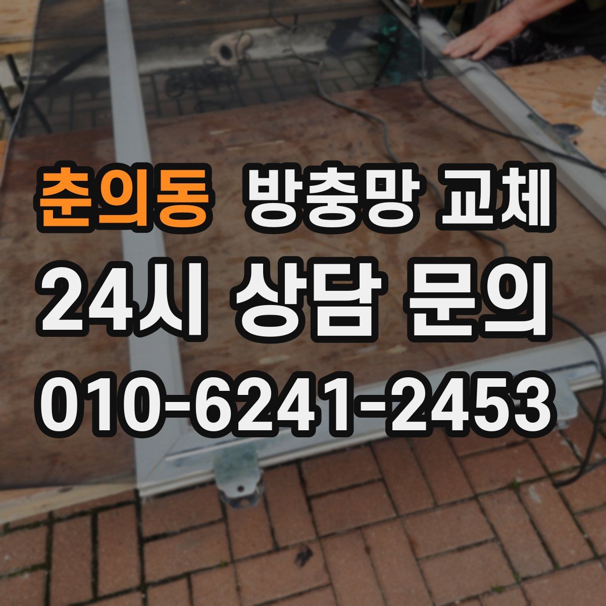 춘의동 방충망 교체